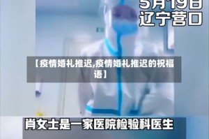 【疫情婚礼推迟,疫情婚礼推迟的祝福语】