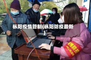 枞阳疫情管制(枞阳防疫最新)