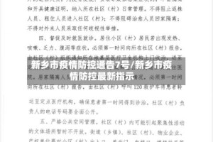 新乡市疫情防控通告7号/新乡市疫情防控最新指示