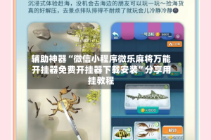 辅助神器“微信小程序微乐麻将万能开挂器免费开挂器下载安装”分享用挂教程