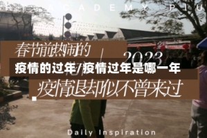 疫情的过年/疫情过年是哪一年