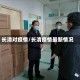 长清对疫情/长清疫情最新情况
