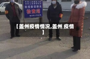 【盖州疫情情况,盖州 疫情】