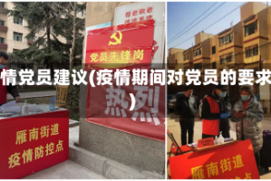 疫情党员建议(疫情期间对党员的要求)