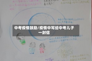 中考疫情鼓励/疫情中写给中考儿子一封信