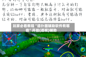 玩家必看教程“德扑圈辅助软件有哪些”开挂(透视)辅助