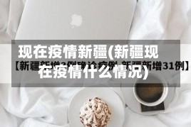 现在疫情新疆(新疆现在疫情什么情况)