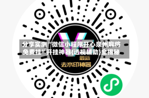 分享实测“微信小程序开心泉州麻将免费挂”开挂神器{透视辅助}全揭秘