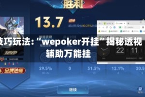 技巧玩法:“wepoker开挂”揭秘透视辅助万能挂