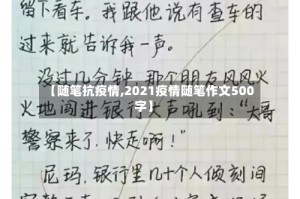 【随笔抗疫情,2021疫情随笔作文500字】
