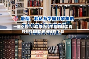 一键必胜“小程序边锋干瞪眼确实真的有挂!辅助神器插件下载