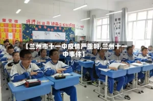 【兰州市十一中疫情严重吗,兰州十一中事件】