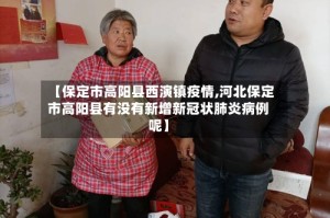【保定市高阳县西演镇疫情,河北保定市高阳县有没有新增新冠状肺炎病例呢】