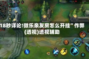 18秒详论!微乐亲友房怎么开挂”作弊(透视)透视辅助