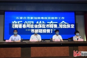 【我要看河北省保定市疫情,河北保定市新冠疫情】