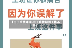 【由于疫情期间,由于疫情期间工作不足】