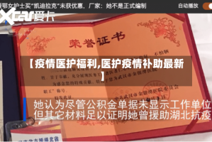 【疫情医护福利,医护疫情补助最新】