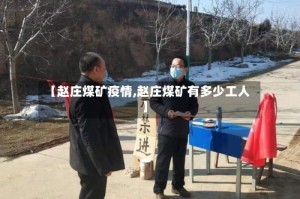 【赵庄煤矿疫情,赵庄煤矿有多少工人】
