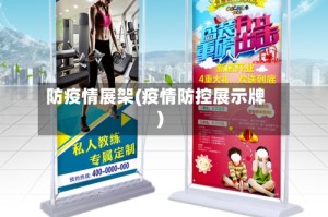 防疫情展架(疫情防控展示牌)