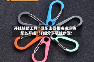 开挂辅助工具“微乐山西扣点点麻将怎么开挂”详细分享装挂步骤!