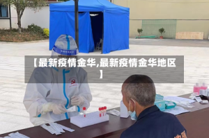 【最新疫情金华,最新疫情金华地区】