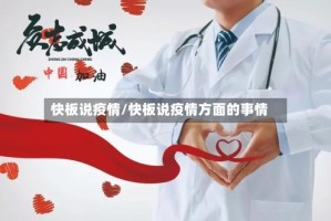快板说疫情/快板说疫情方面的事情