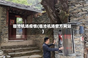 临沧机场疫情(临沧机场官方网站)