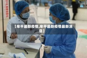 【牟平最新疫情,牟平最新疫情最新消息】