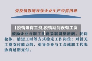 【疫情没有工资,疫情期间没有工资】