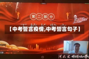 【中考誓言疫情,中考誓言句子】