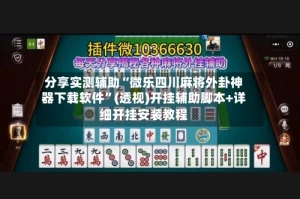 分享实测辅助“微乐四川麻将外卦神器下载软件”(透视)开挂辅助脚本+详细开挂安装教程