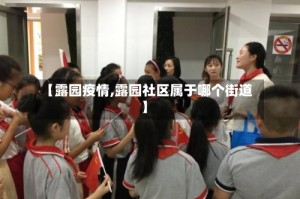 【露园疫情,露园社区属于哪个街道】