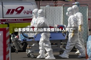 山东疫情去世/山东疫情186人死亡
