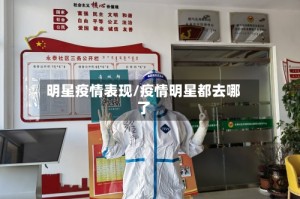明星疫情表现/疫情明星都去哪了
