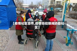 【疫情社区合作,疫情防控期间协助社区】