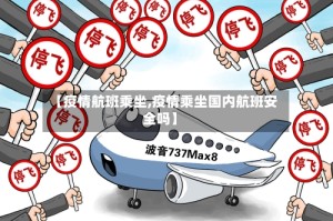 【疫情航班乘坐,疫情乘坐国内航班安全吗】