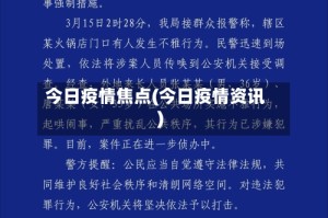 今日疫情焦点(今日疫情资讯)