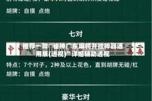 推荐一款“雀神广东麻将开挂神器通用版(透视)”详细辅助透视
