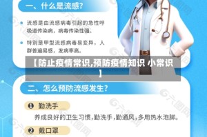 【防止疫情常识,预防疫情知识 小常识】