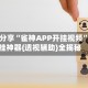 辅助分享“雀神APP开挂视频”开挂神器{透视辅助}全揭秘