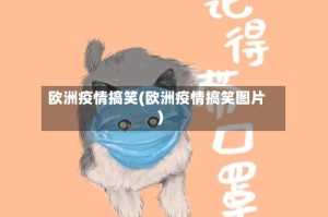 欧洲疫情搞笑(欧洲疫情搞笑图片)