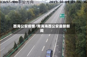 西海公安疫情/青海海西公安最新新闻