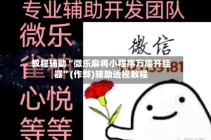 教程辅助“微乐麻将小程序万能开挂器”(作弊)辅助透视教程