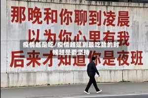 疫情越是吃/疫情越是到最吃劲的时候越是要坚持