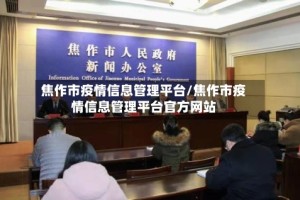 焦作市疫情信息管理平台/焦作市疫情信息管理平台官方网站