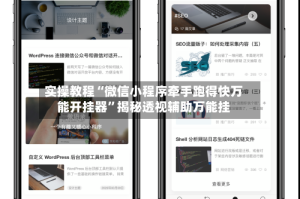 实操教程“微信小程序牵手跑得快万能开挂器”揭秘透视辅助万能挂