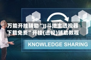 万能开挂辅助“JJ斗地主透视器下载免费”开挂(透视)辅助教程