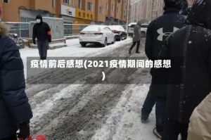 疫情前后感想(2021疫情期间的感想)