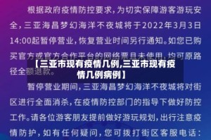 【三亚市现有疫情几例,三亚市现有疫情几例病例】
