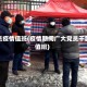 党员疫情值班(疫情期间广大党员干部值班)